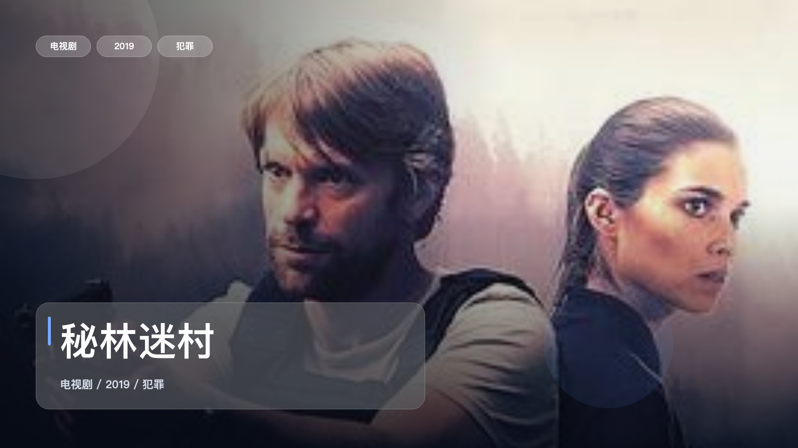 最近挖到宝了！《秘林迷村》 2019 未删减 限时转存