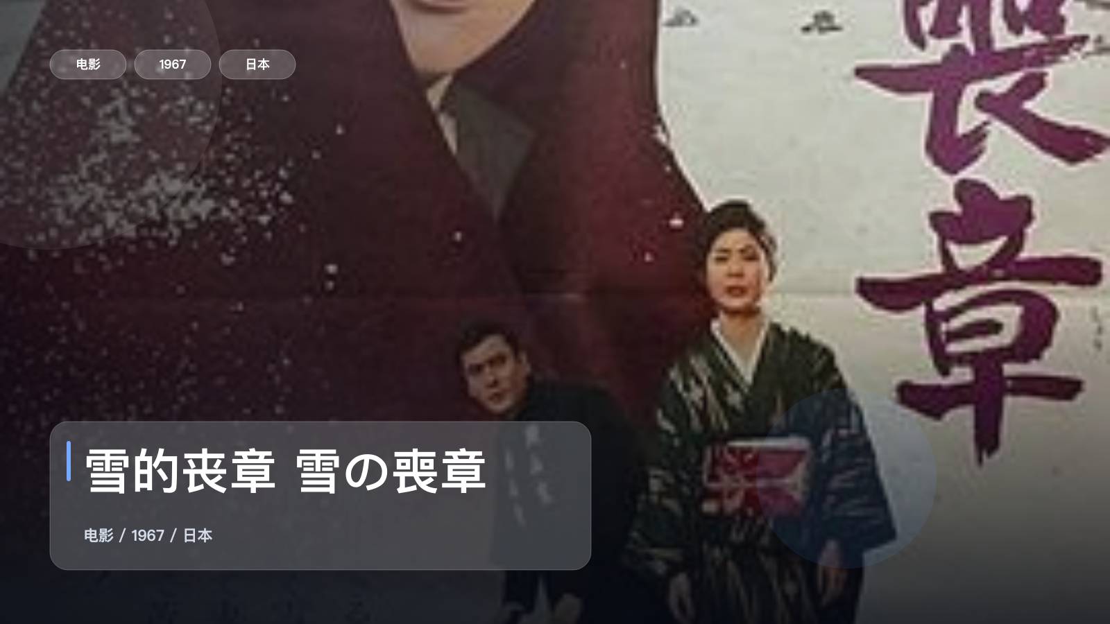 强推!这部爱情片太有感觉了!《雪的丧章 雪の喪章》 1967 未删减 限时转存