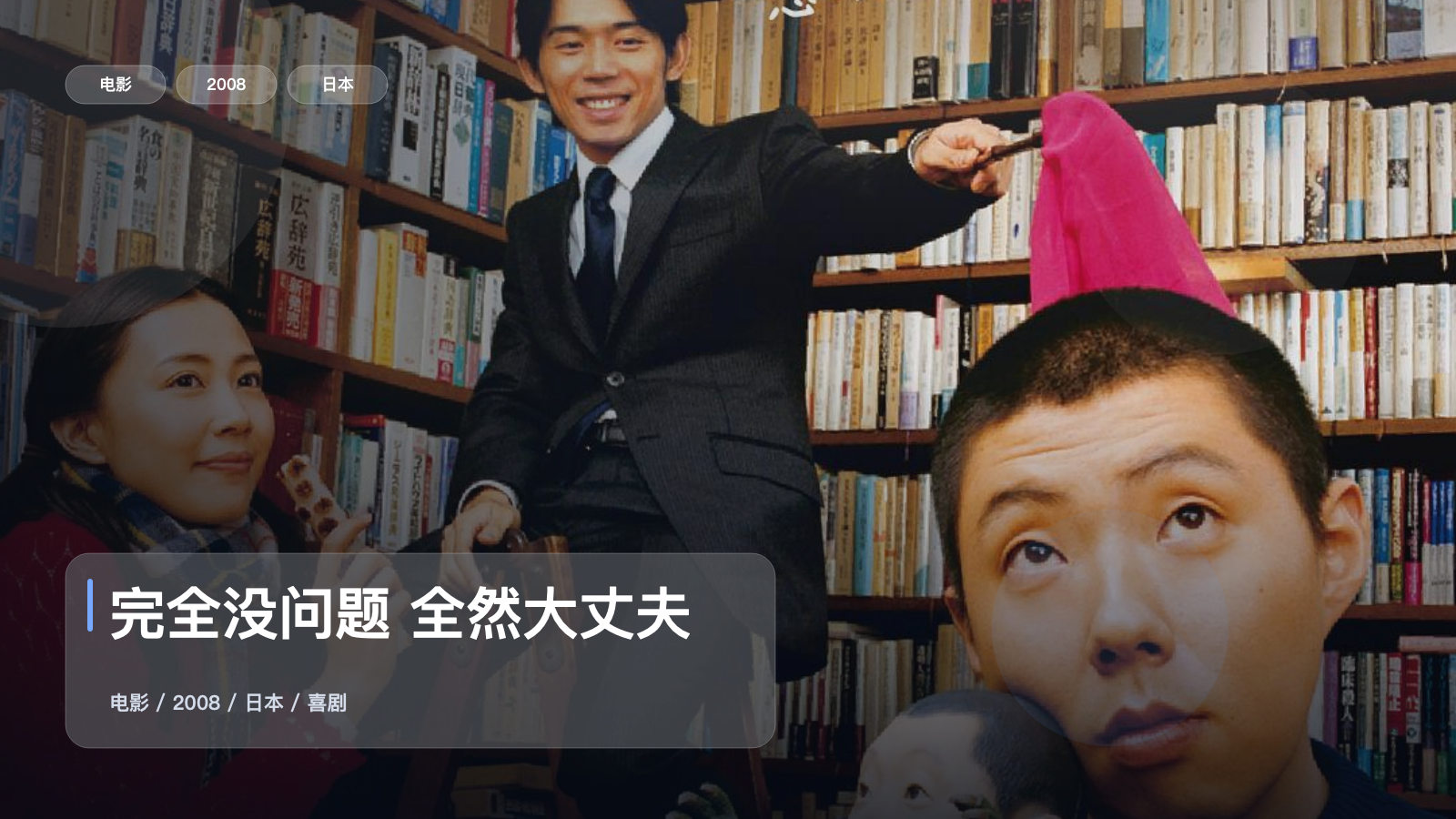 冷门但真好看!《完全没问题 全然大丈夫》 2008 未删减 限时转存
