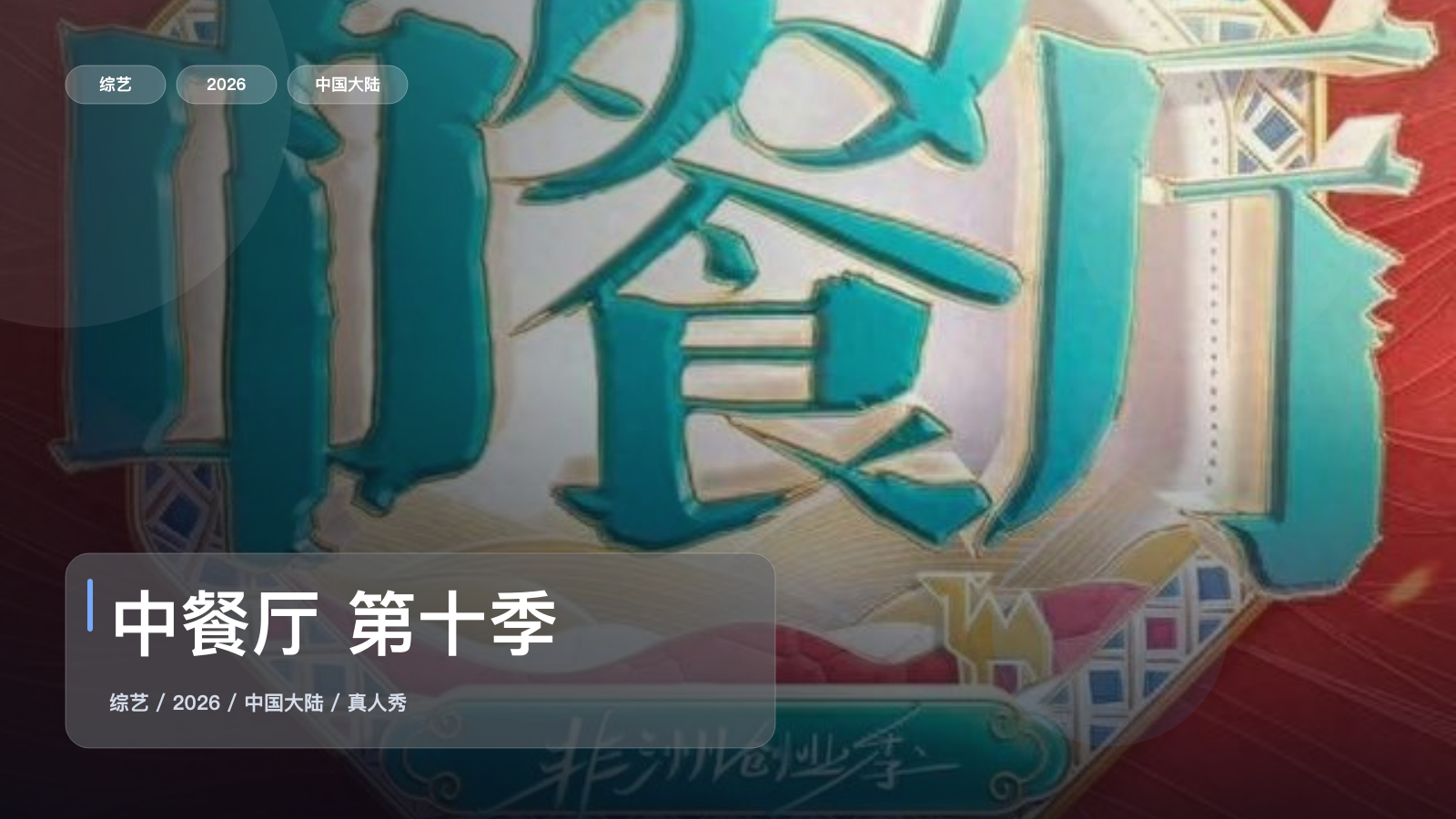 这档真人秀真的太会整活了!《中餐厅 第十季》 2026 中文字幕 未删减 限时转存