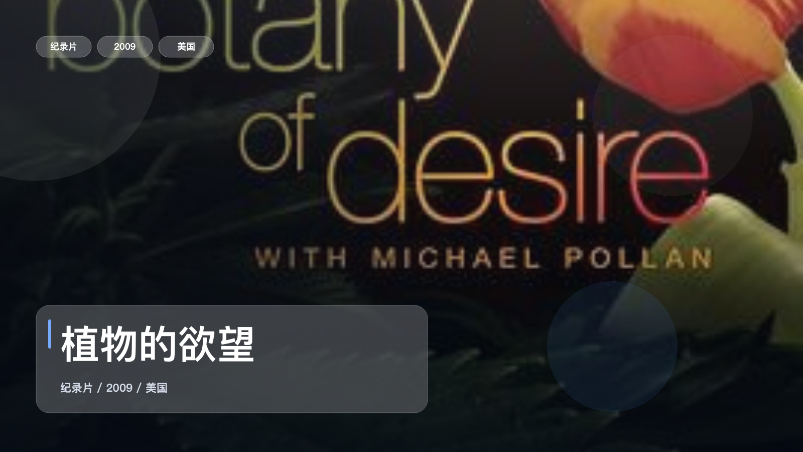 值得细看的纪录片《植物的欲望》 2009 未删减 限时转存