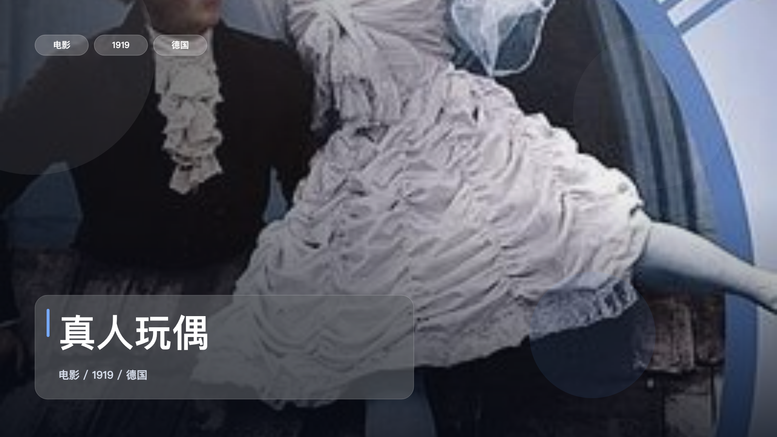 这部喜剧片笑点挺密的！《真人玩偶》 1919 未删减 限时转存