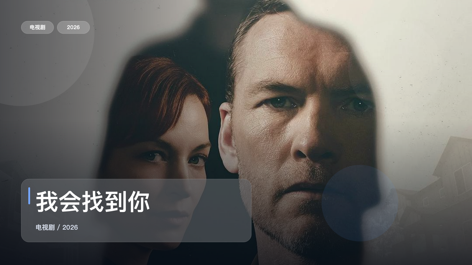 太上头了!美国悬疑剧《我会找到你》 2026 中文字幕 未删减 限时转存
