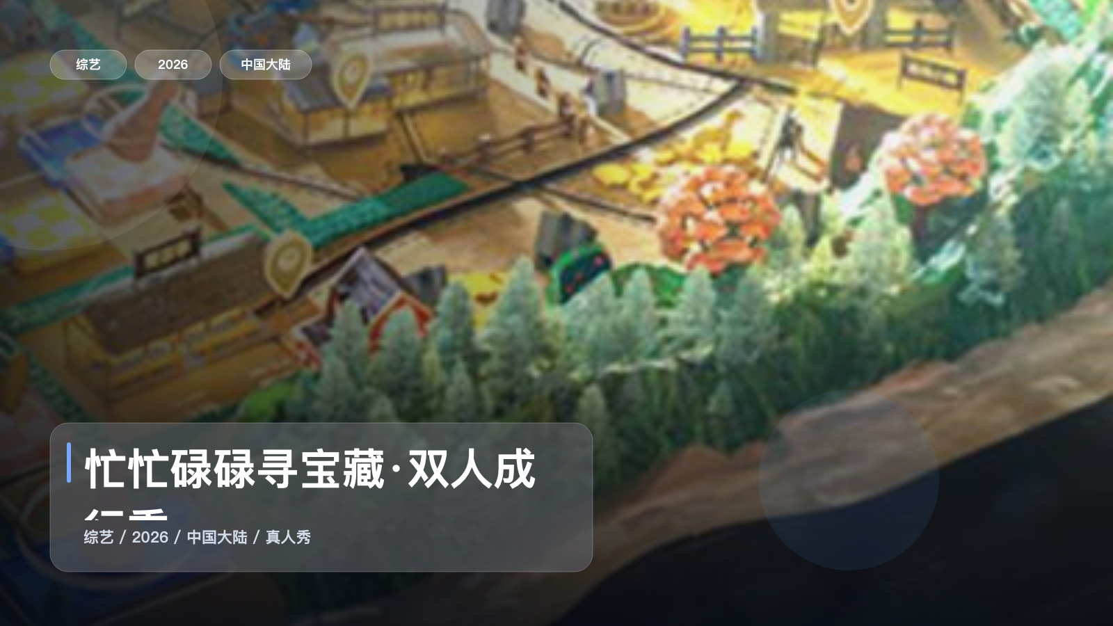 下饭神综来了!《忙忙碌碌寻宝藏·双人成行季》 2026 中文字幕 未删减 限时转存