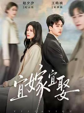 《宜嫁宜娶》百度云网盘