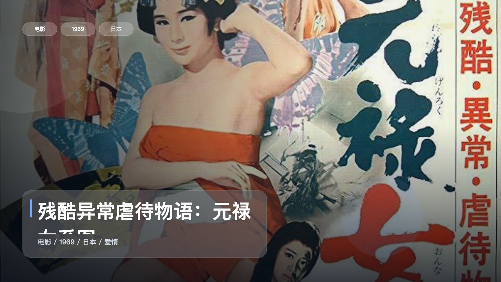 日本爱情片里这部最值得看《残酷异常虐待物语:元禄女系图》 1969 中文字幕 未删减 限时转存
