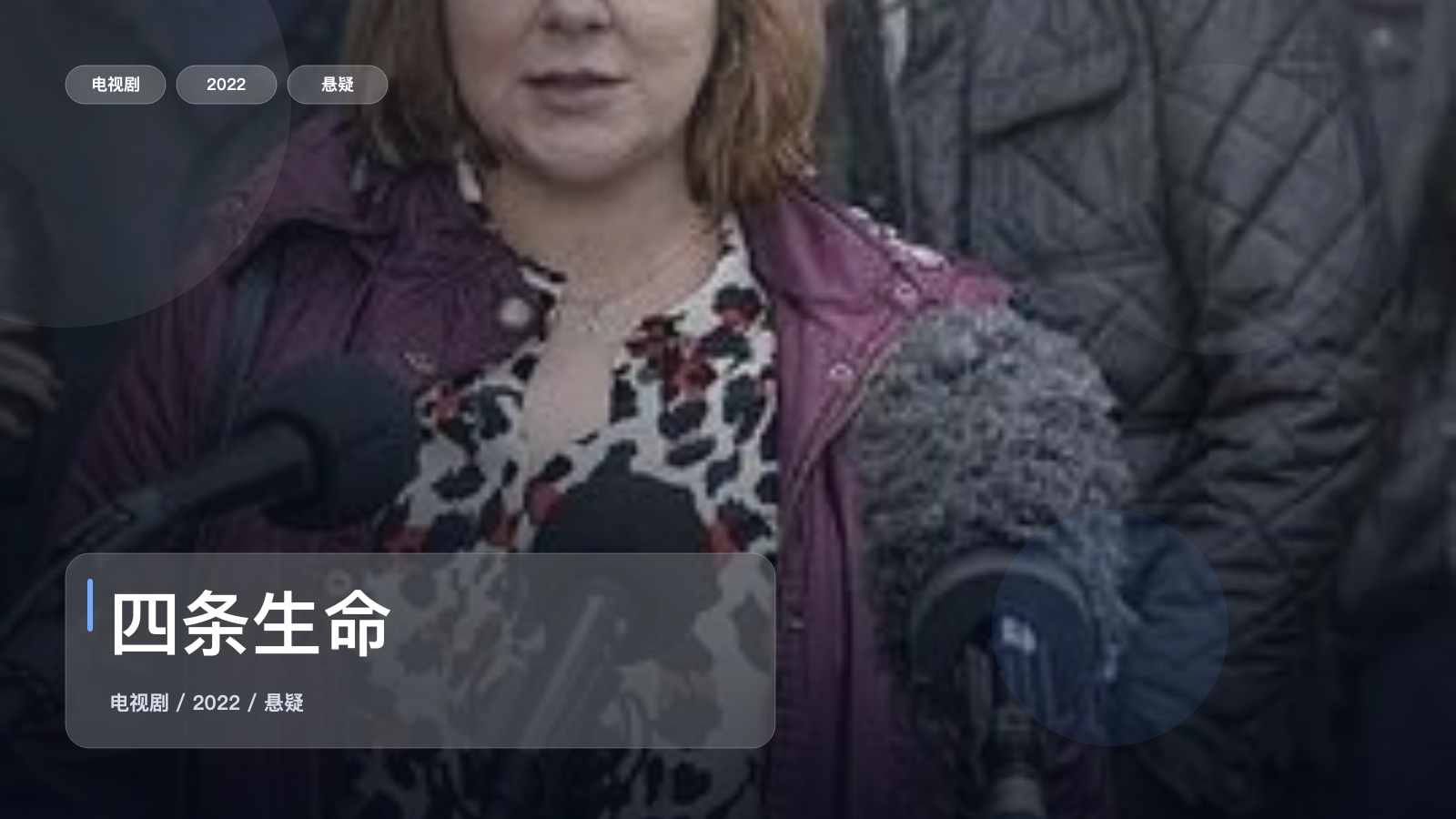 强推!英国悬疑剧《四条生命》 2022 未删减 限时转存