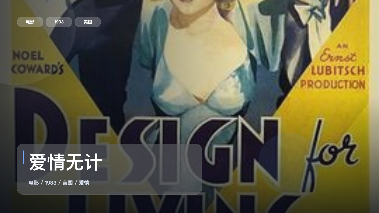 太劲爆了!美国爱情片《爱情无计》 1933 未删减 限时转存
