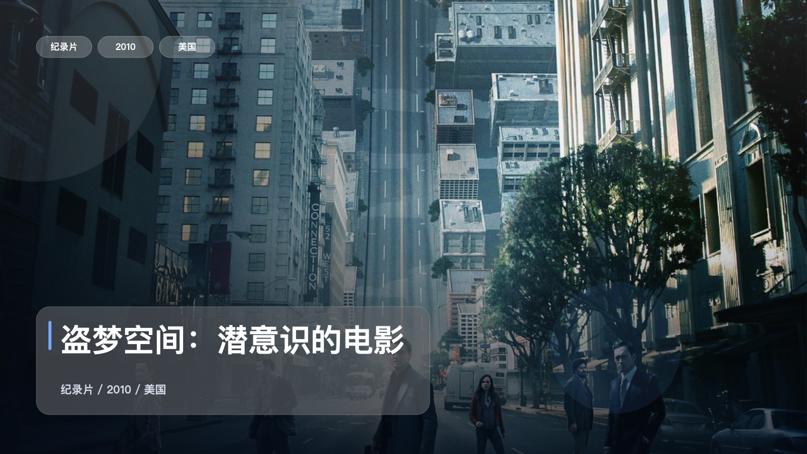 值得细看的纪录片《盗梦空间:潜意识的电影》 2010 未删减 限时转存