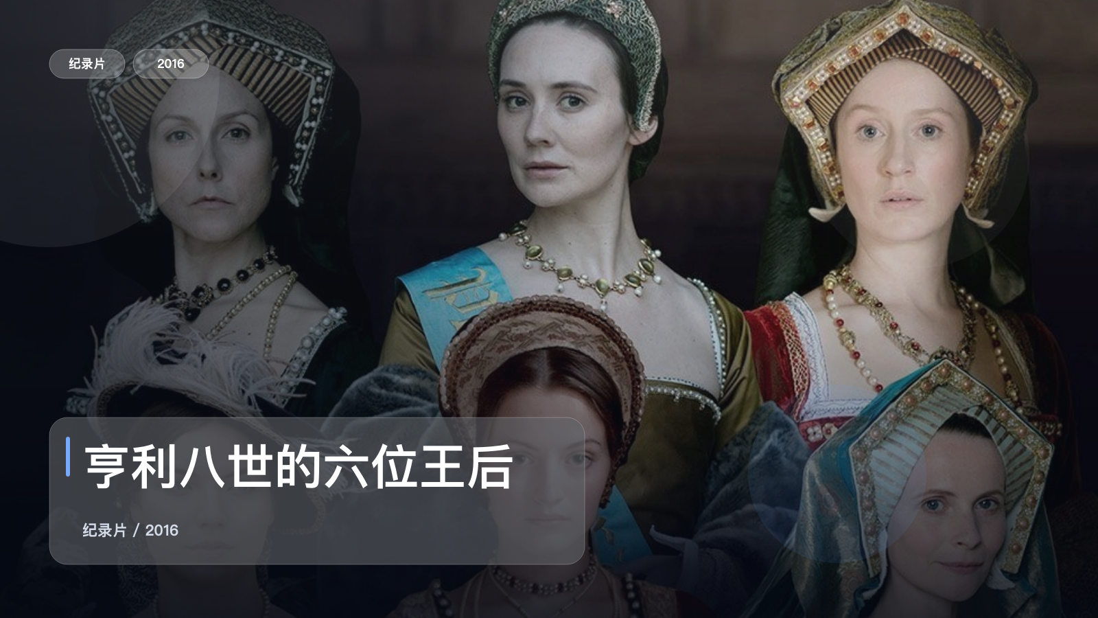 强推!英国纪录片《亨利八世的六位王后》 2016 未删减 限时转存
