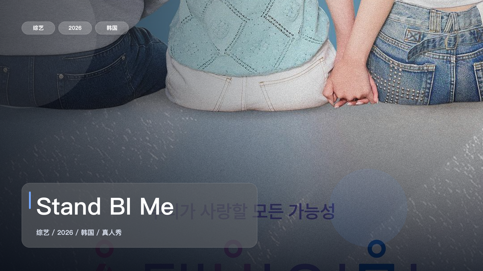 最近最下饭的一档真人秀来了！《Stand BI Me》 2026 中文字幕 未删减 限时转存