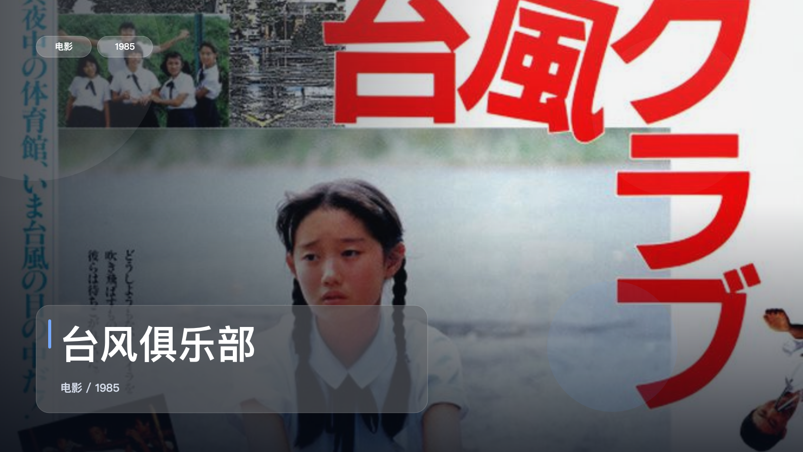后劲太大了！《台风俱乐部》 1985 中文字幕 未删减 限时转存