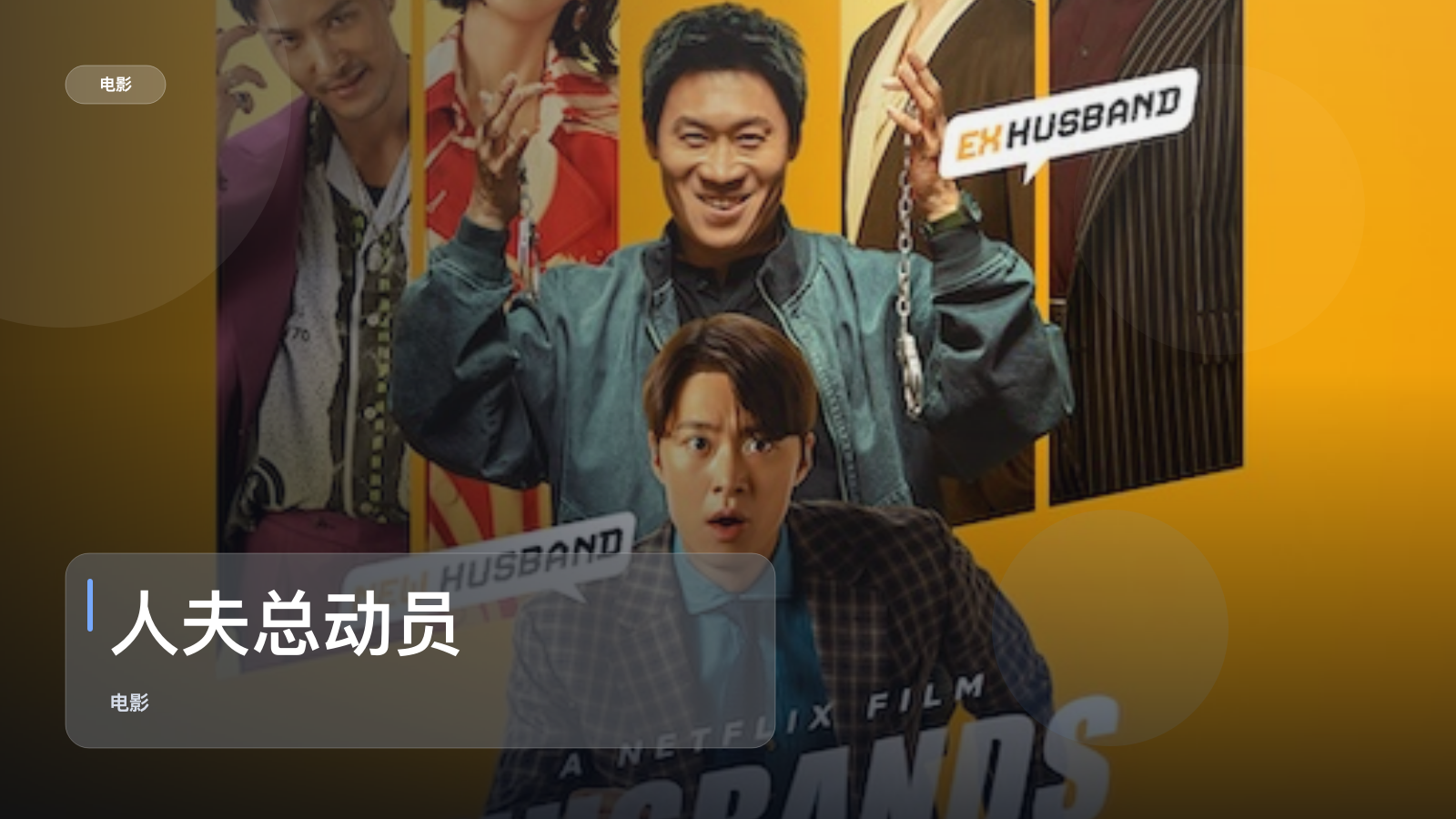 最近挖到宝了!韩国剧情片《人夫总动员》 未删减 限时转存