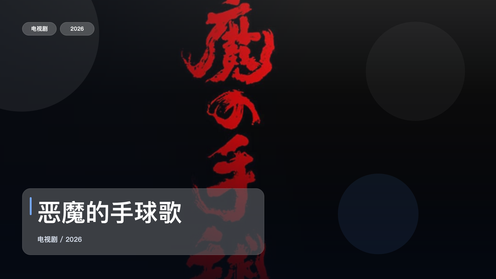 强推!日本悬疑剧《恶魔的手球歌》 2026 中文字幕 未删减 限时转存