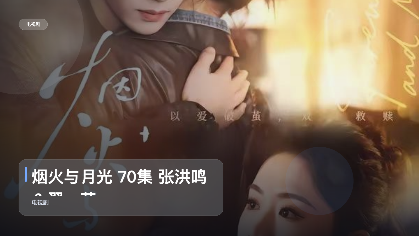 最近挖到宝了!《烟火与月光 70集 张洪鸣&翟一莹》 未删减 限时转存