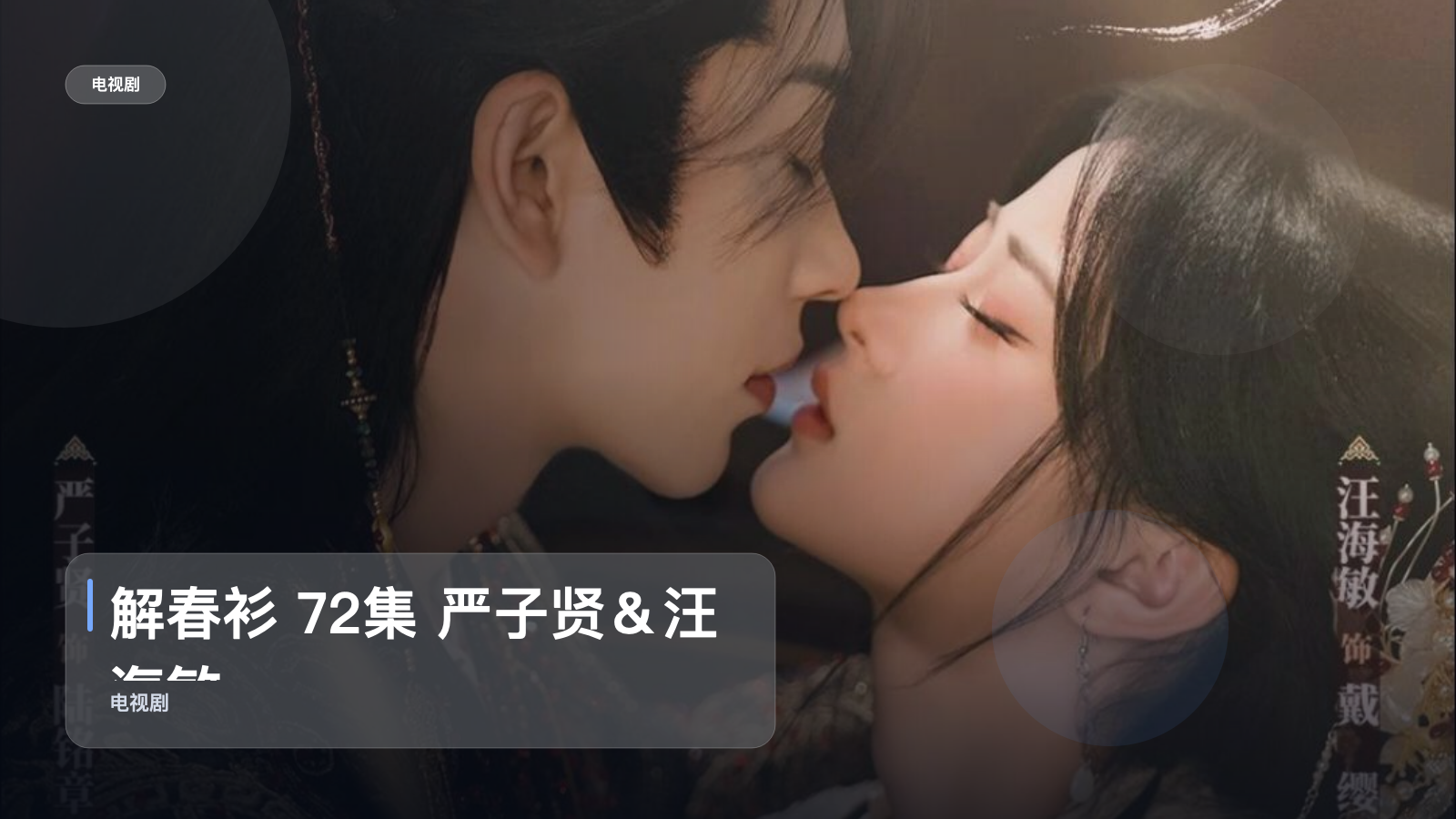 太上头了!《解春衫 72集 严子贤&汪海敏》 未删减 限时转存