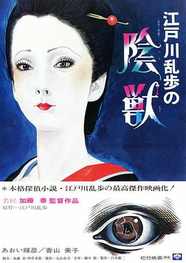 《江户川乱步的阴兽》百