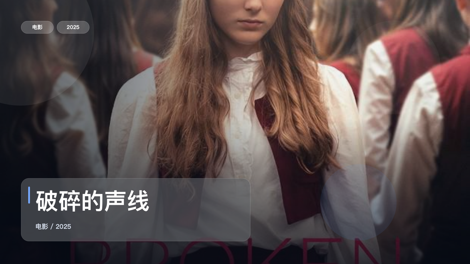 喜欢惊悚片的别划走!《破碎的声线》 2025 中文字幕 未删减 限时转存