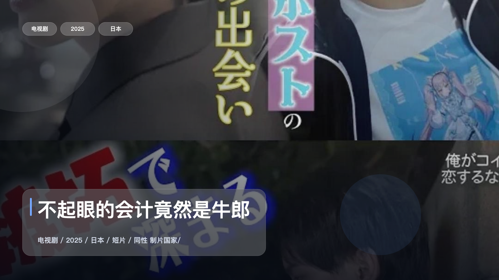 强推！日本剧《不起眼的会计竟然是牛郎》 2025 中文字幕 未删减 限时转存