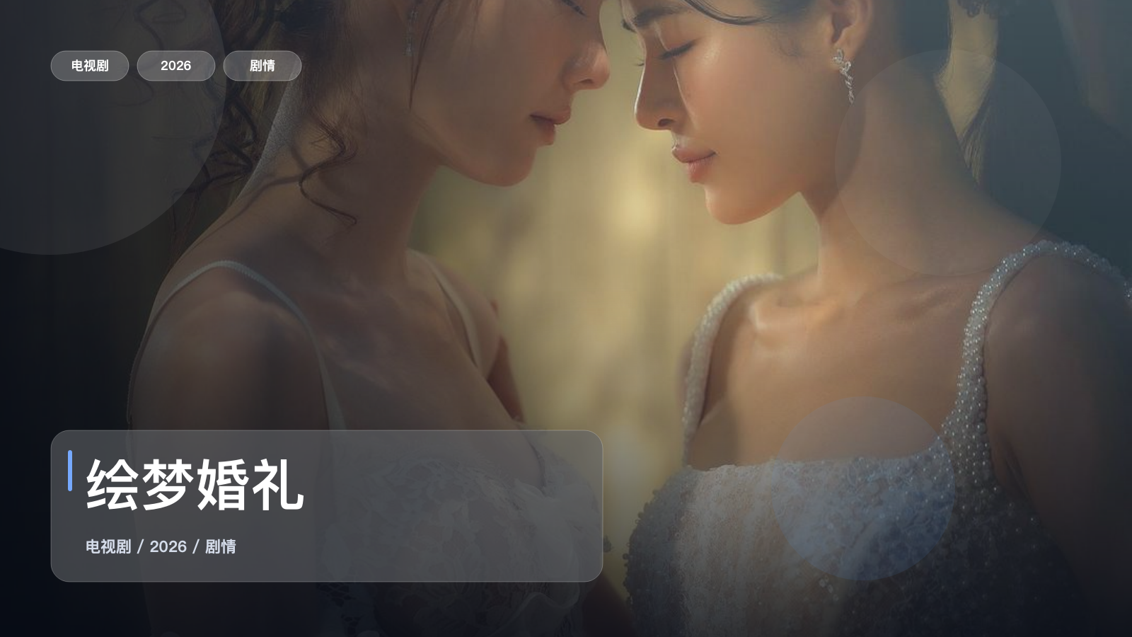强推！泰国剧情剧《绘梦婚礼》 2026 中文字幕 未删减 限时转存