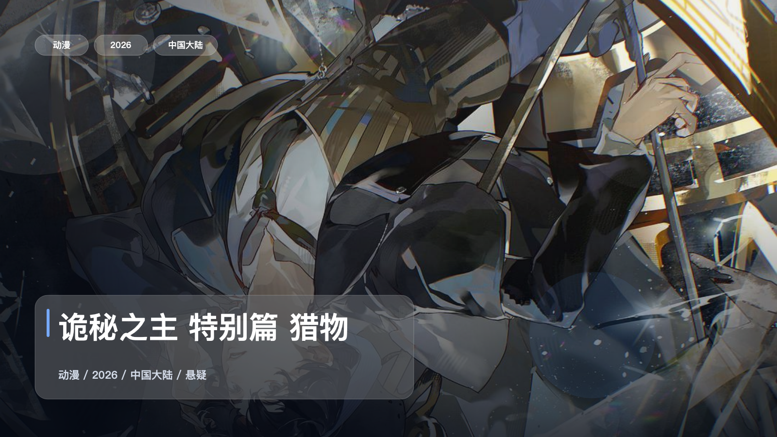 这部悬疑番氛围太对了！《诡秘之主 特别篇 猎物》 2026 未删减 限时转存