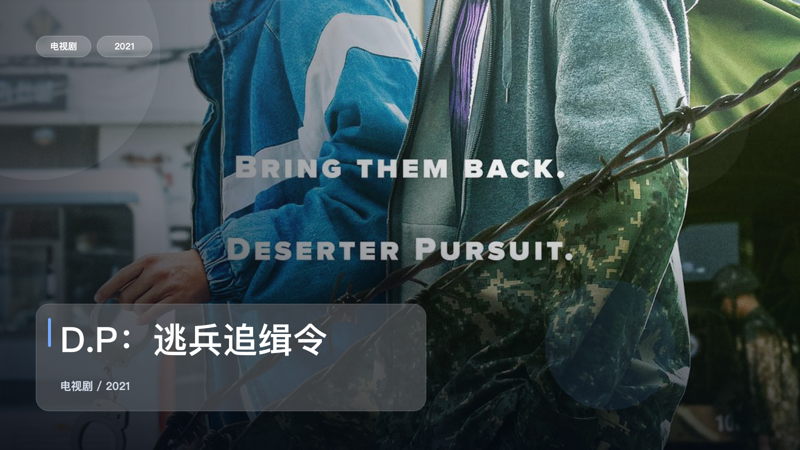越看越上头的韩剧 《D.P：逃兵追缉令》 2021 高清全集 夸克网盘资源
