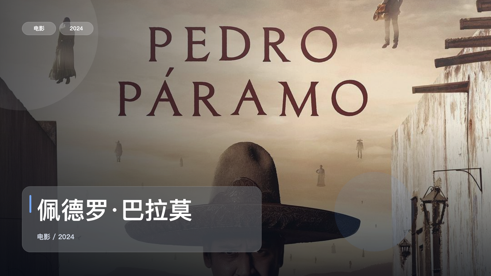 喜欢悬疑惊悚的别划走！《佩德罗·巴拉莫》 2024 未删减 限时转存