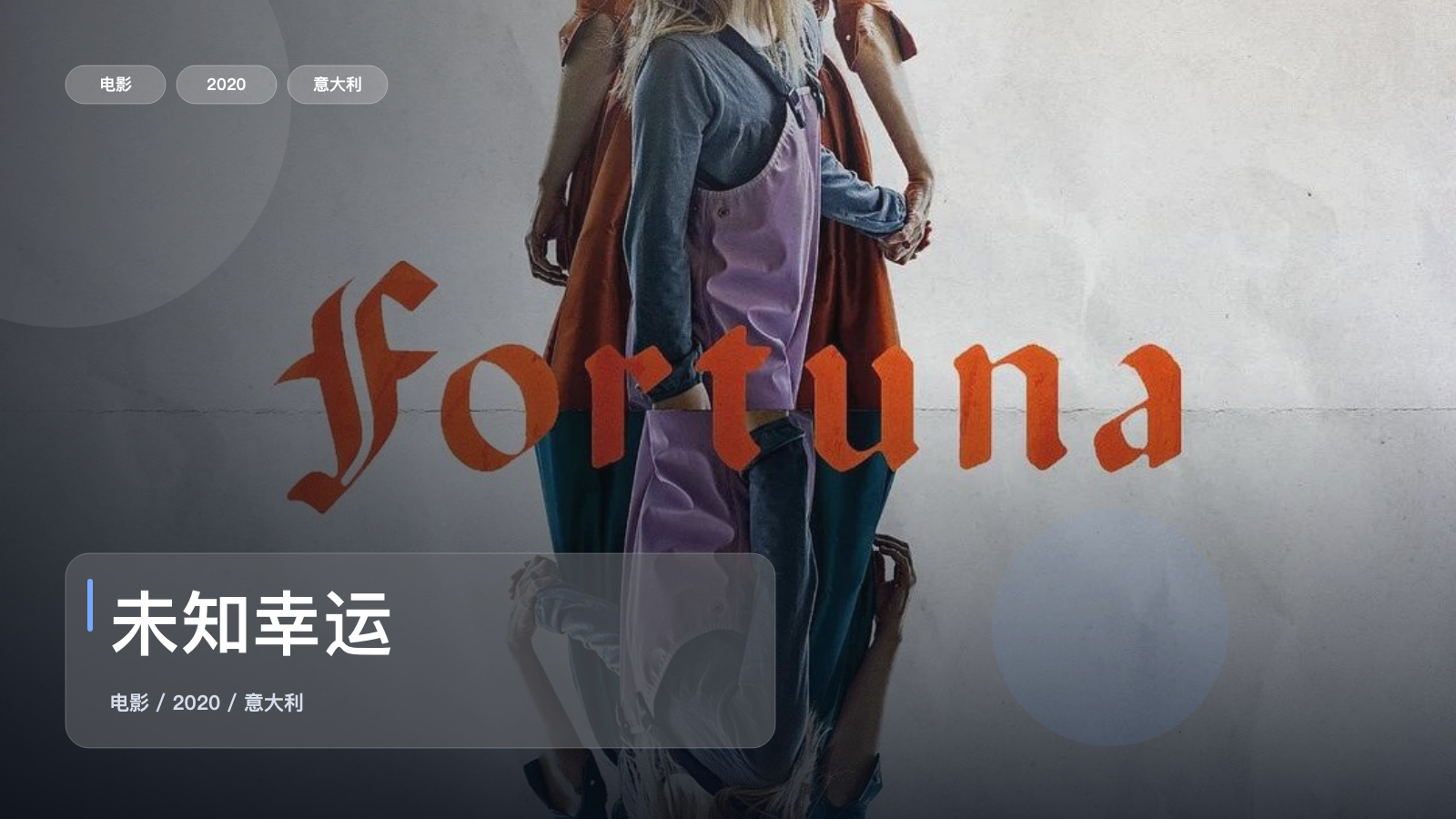 后劲太大了!《未知幸运》 2020 未删减 限时转存
