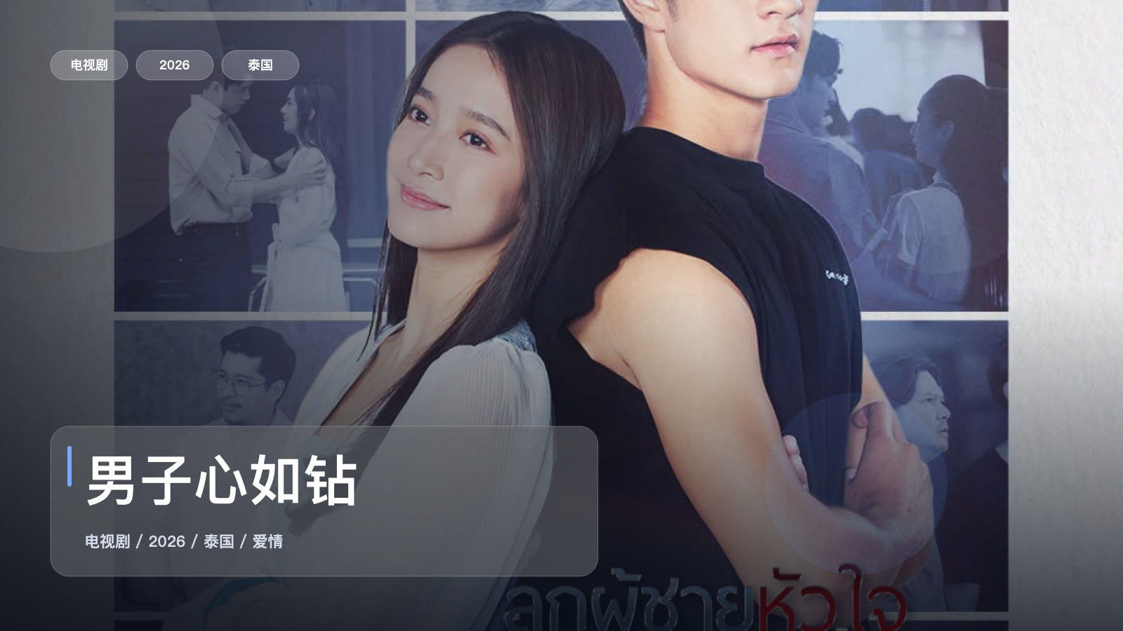 【太好磕了】《男子心如钻》 2026 夸克网盘资源 1080P全集
