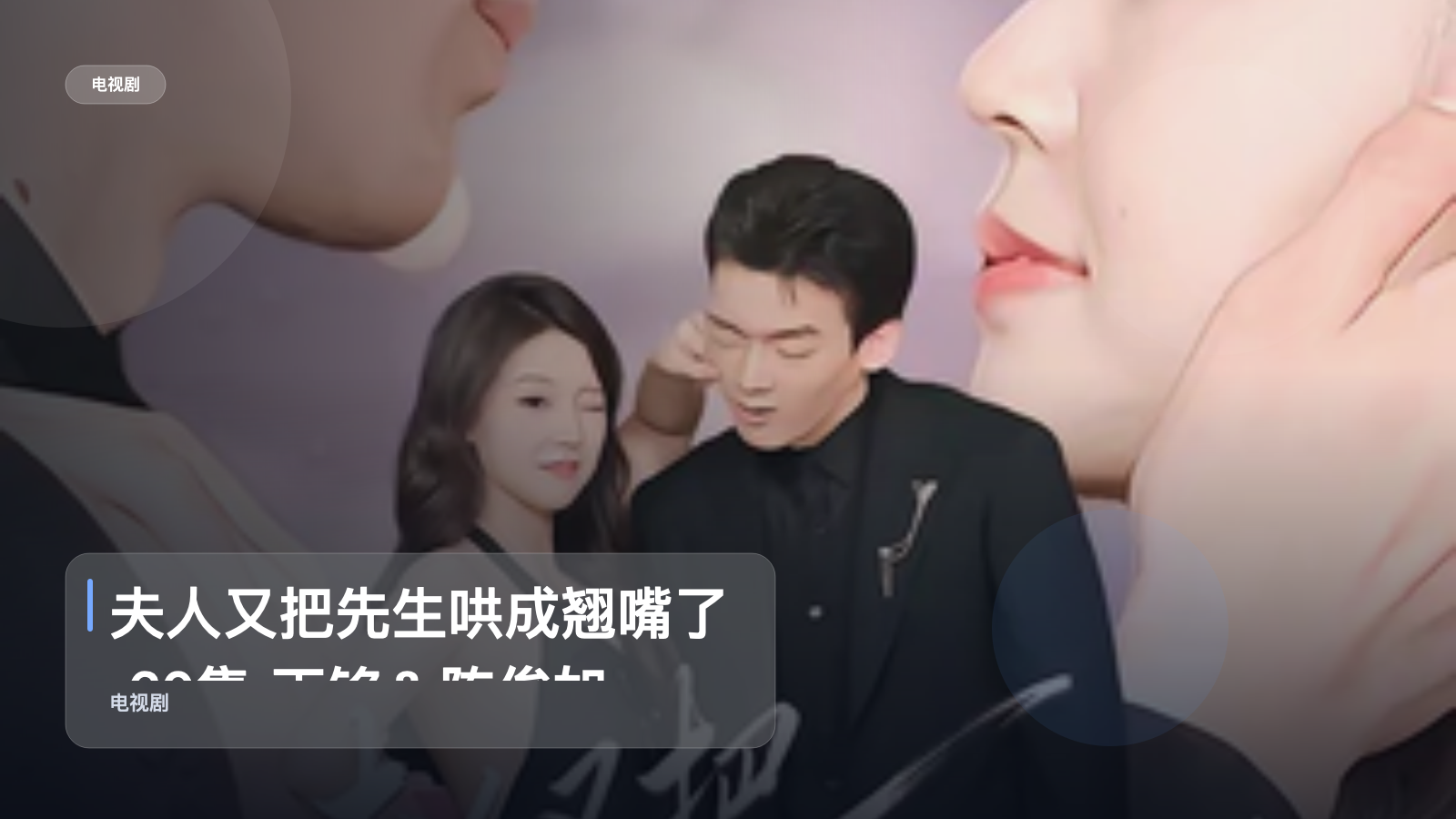 口碑真不错!《夫人又把先生哄成翘嘴了 60集 丁铭&陈俊如》 未删减 限时转存
