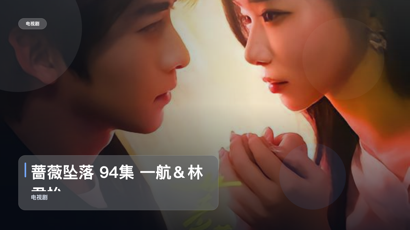 追到停不下来!《蔷薇坠落 94集 一航&林君怡》 未删减 限时转存