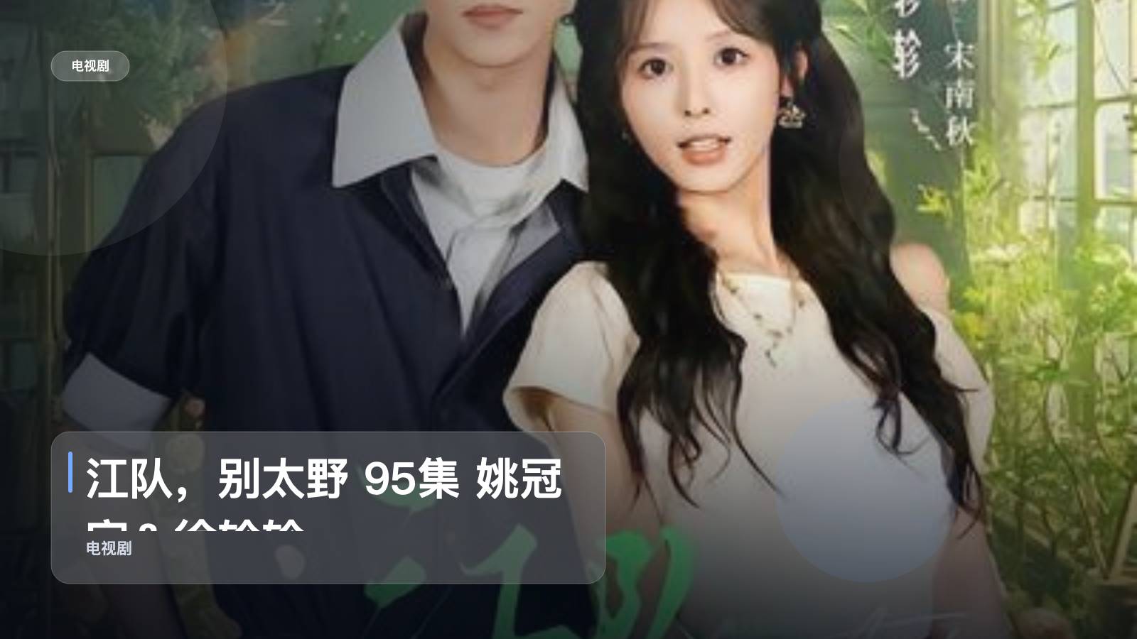 追到停不下来!《江队,别太野 95集 姚冠宇&徐轸轸》 未删减 限时转存
