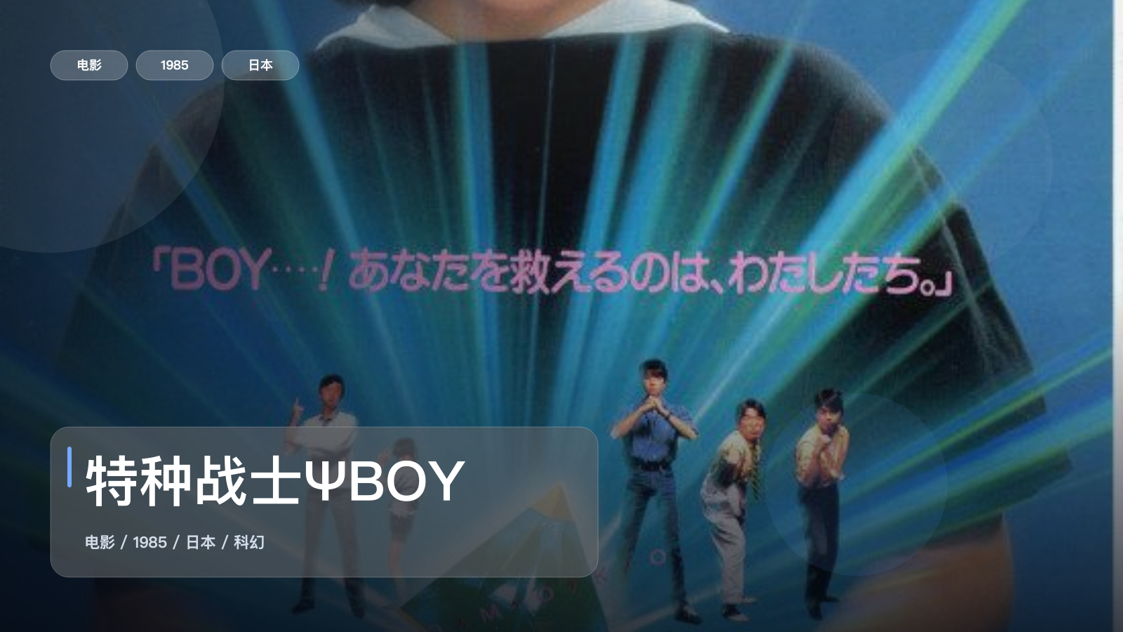太劲爆了！日本科幻片《特种战士ΨBOY》 1985 中文字幕 未删减 限时转存