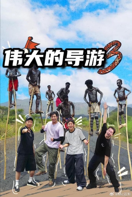 《伟大的导游3》百度云网