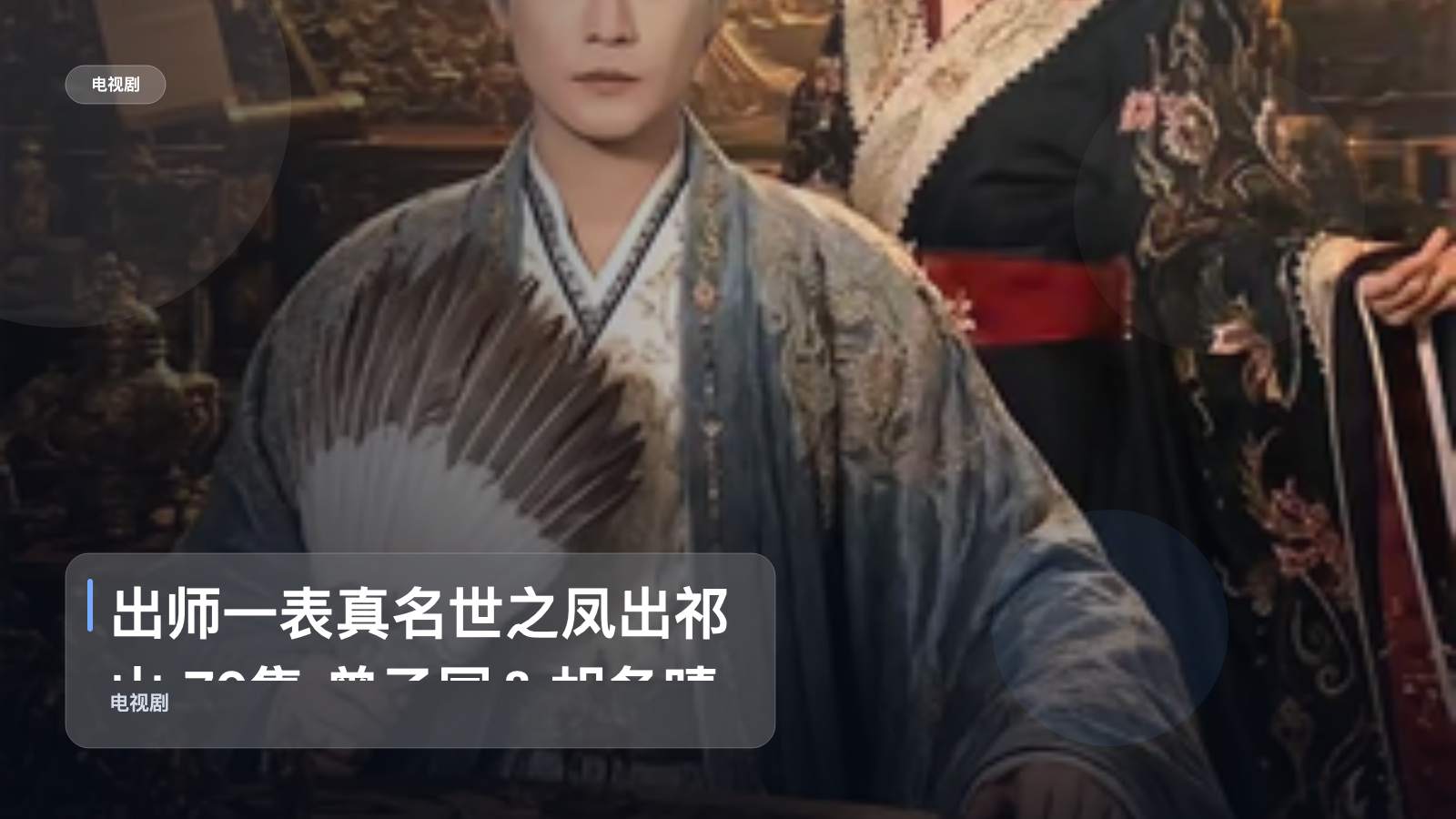 强推！《出师一表真名世之凤出祁山 70集 曾乙同＆胡冬晴》 未删减 限时转存