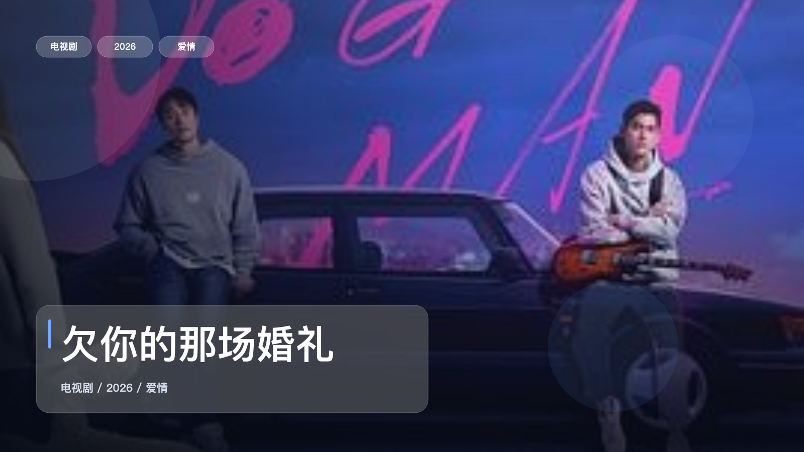 强推!《欠你的那场婚礼》 2026 未删减 限时转存