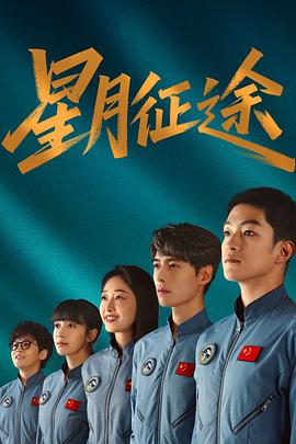 《星月征途》百度云网盘