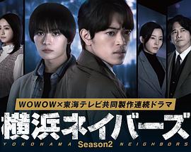 《横滨邻居 第2季》百度云