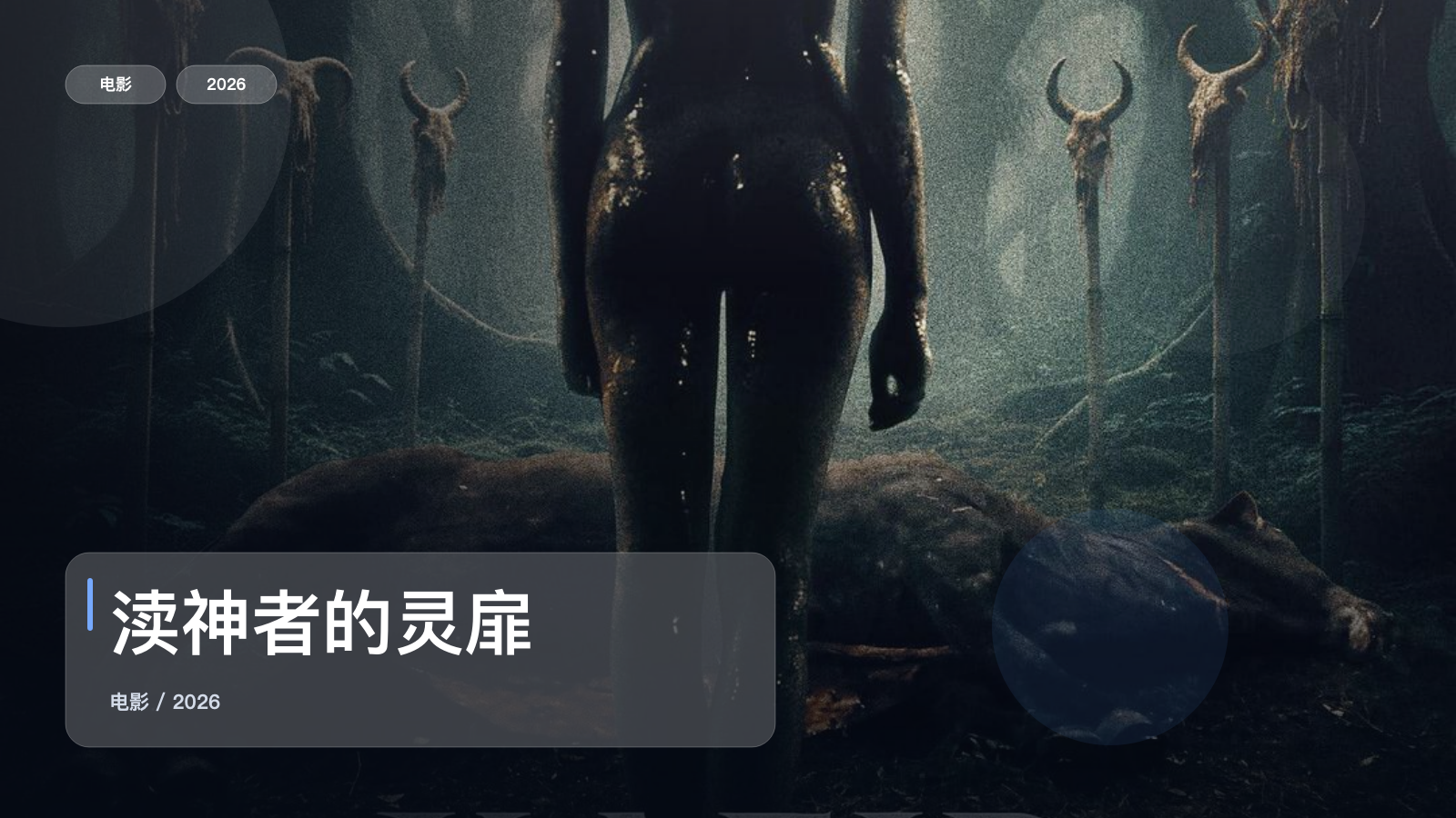 强推！《渎神者的灵扉》 2026 中文字幕 未删减 限时转存