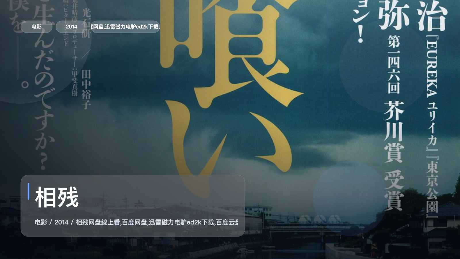 强推!《相残》 2014 1080P中文字幕 未删减 限时转存