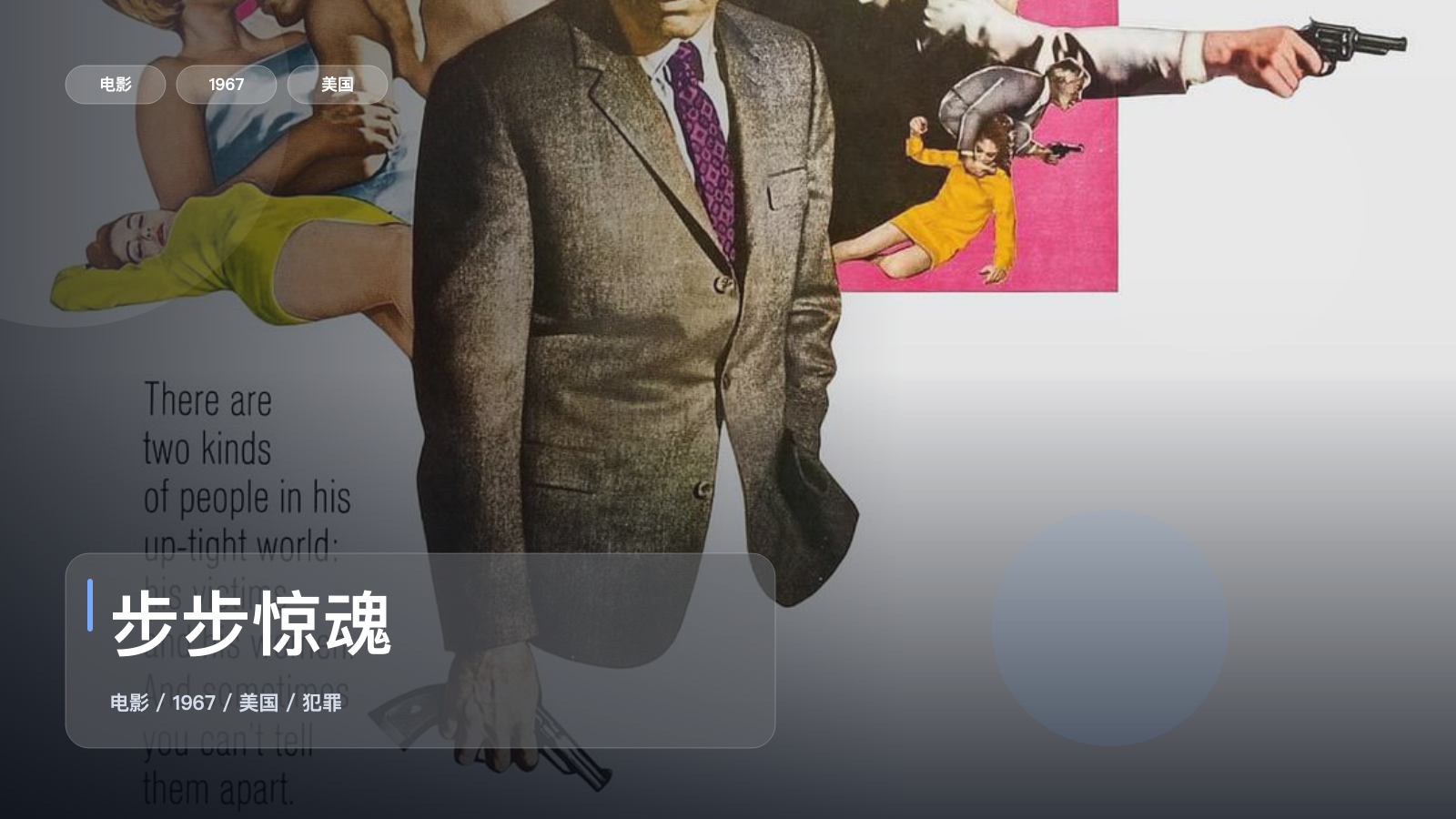 强推!美国犯罪片《步步惊魂》 1967 中文字幕 未删减 限时转存