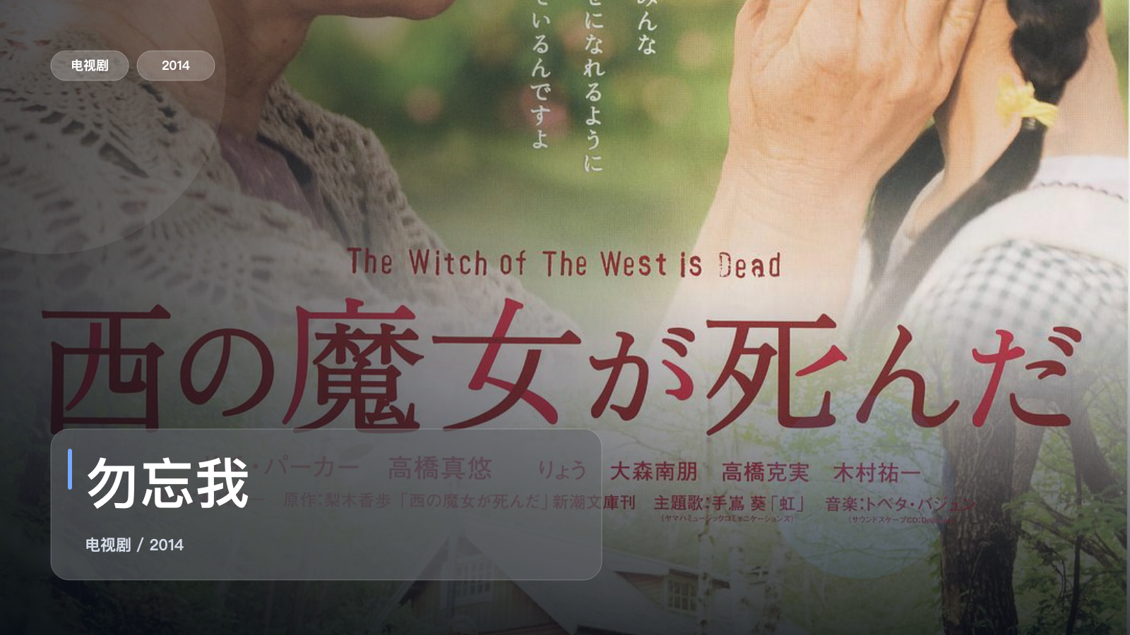 这部惊悚剧气压拉得很满!《勿忘我》 2014 未删减 限时转存