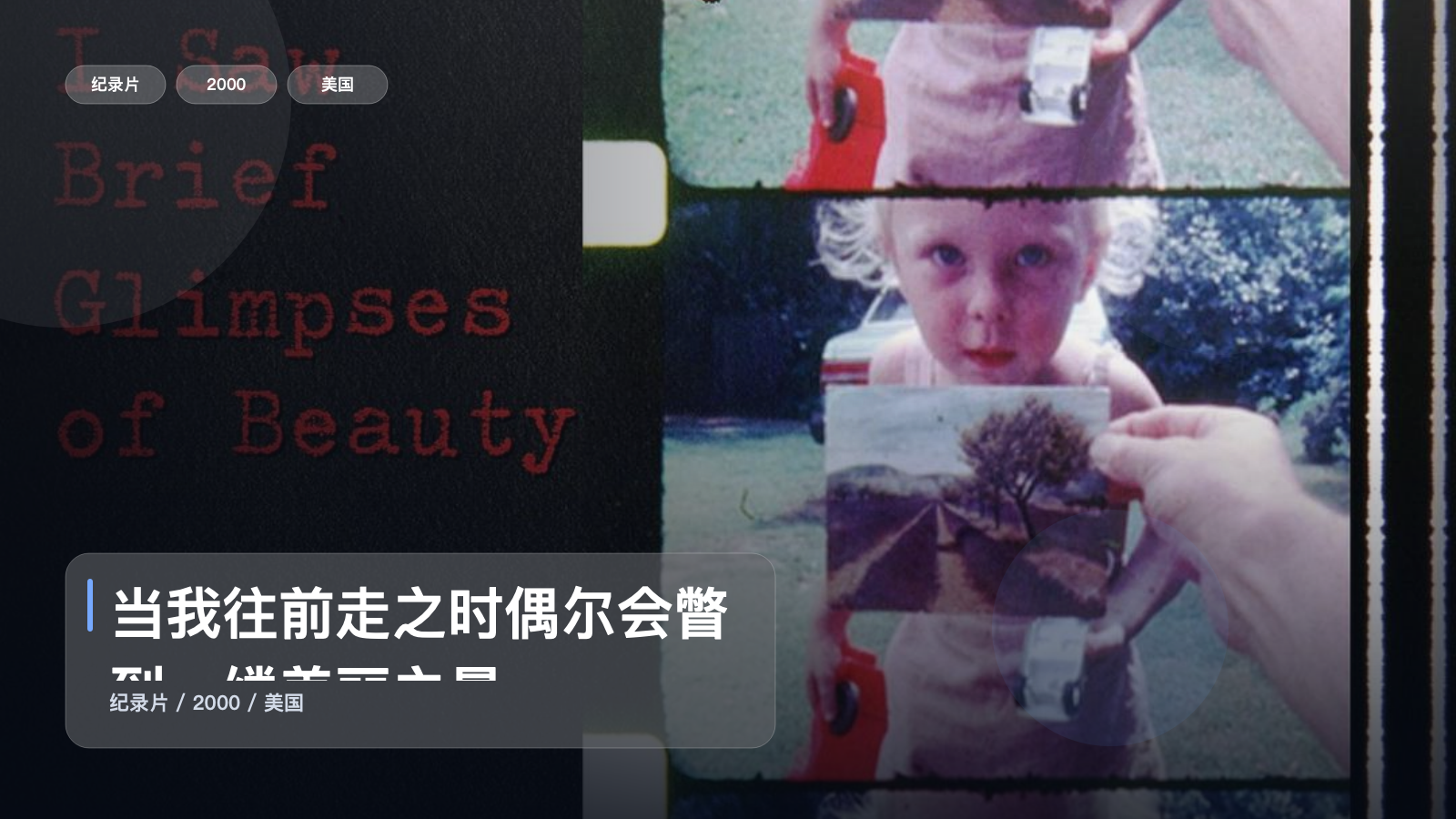强推!美国纪录片《当我往前走之时偶尔会瞥到一缕美丽之景》 2000 未删减 限时转存
