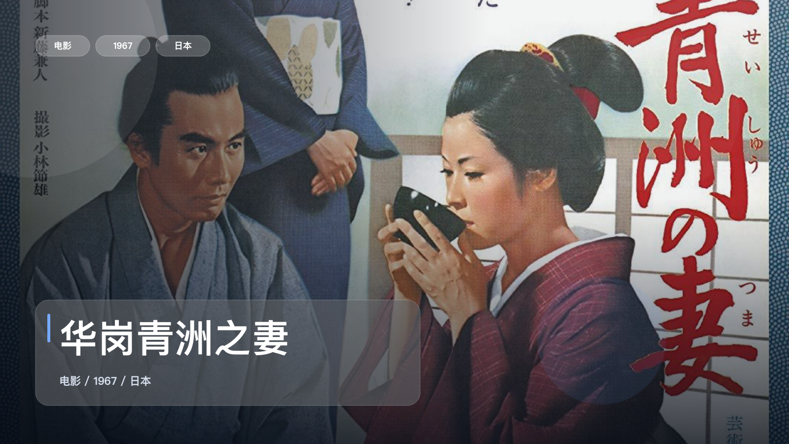 最近挖到宝了!日本剧情片《华岗青洲之妻》 1967 未删减 限时转存