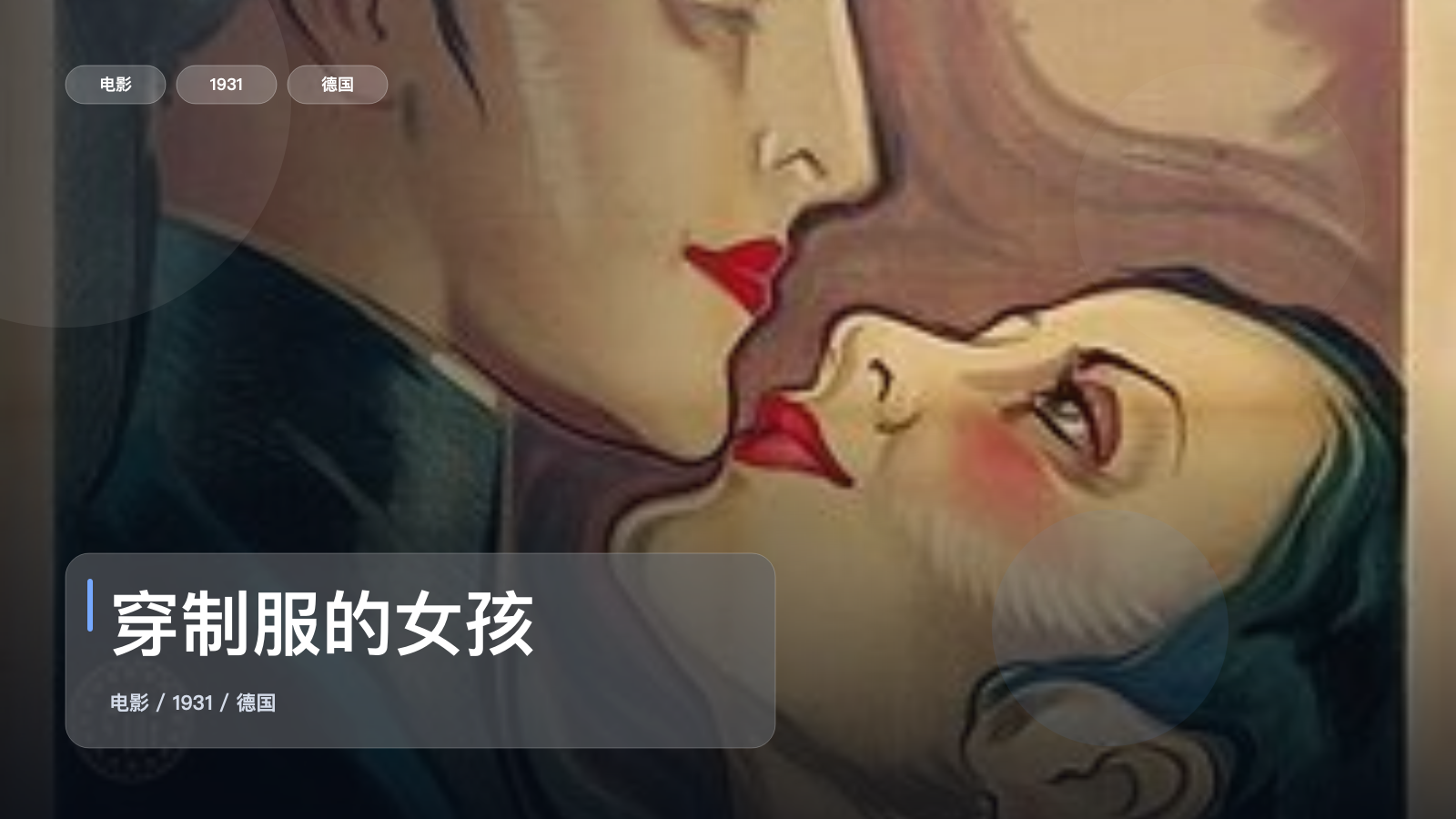 后劲太大了!《穿制服的女孩》 1931 未删减 限时转存