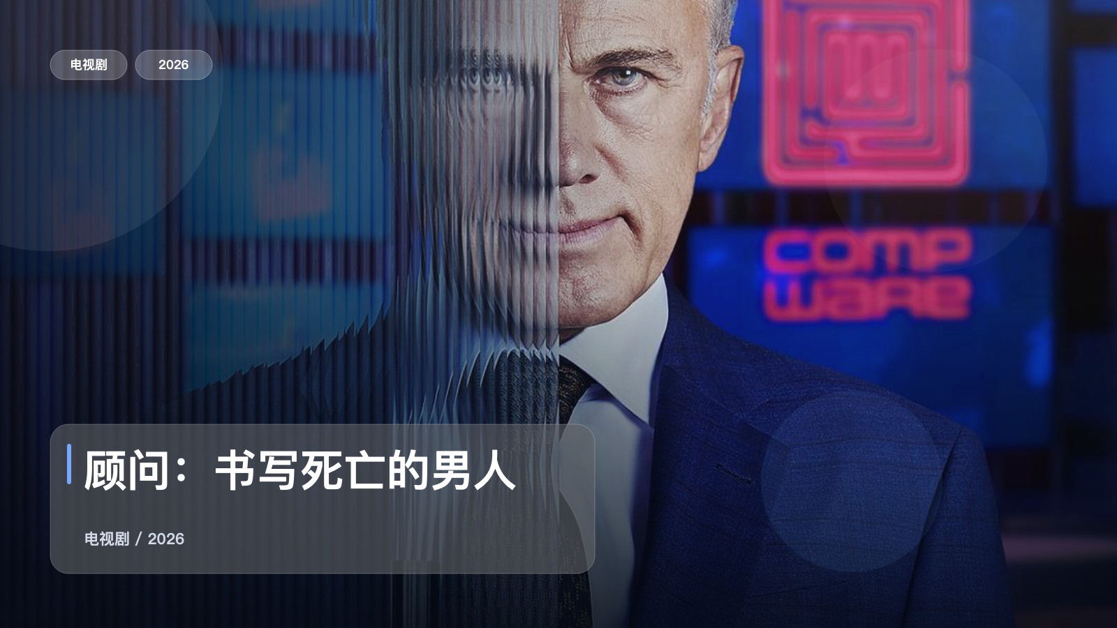 太劲爆了！这部悬疑剧越看越上头《顾问：书写死亡的男人》 2026 中文字幕 未删减 限时转存