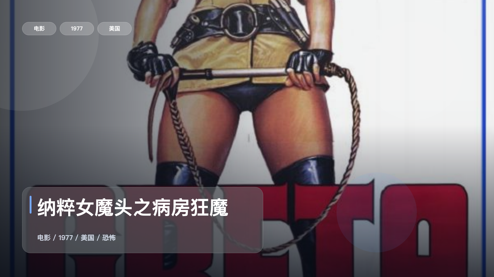 强推!这部恐怖片氛围够狠《纳粹女魔头之病房狂魔》 1977 中文字幕 未删减 限时转存