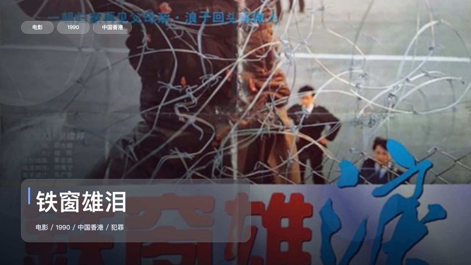 后劲太大 《铁窗雄泪》 1990 高清 夸克网盘资源