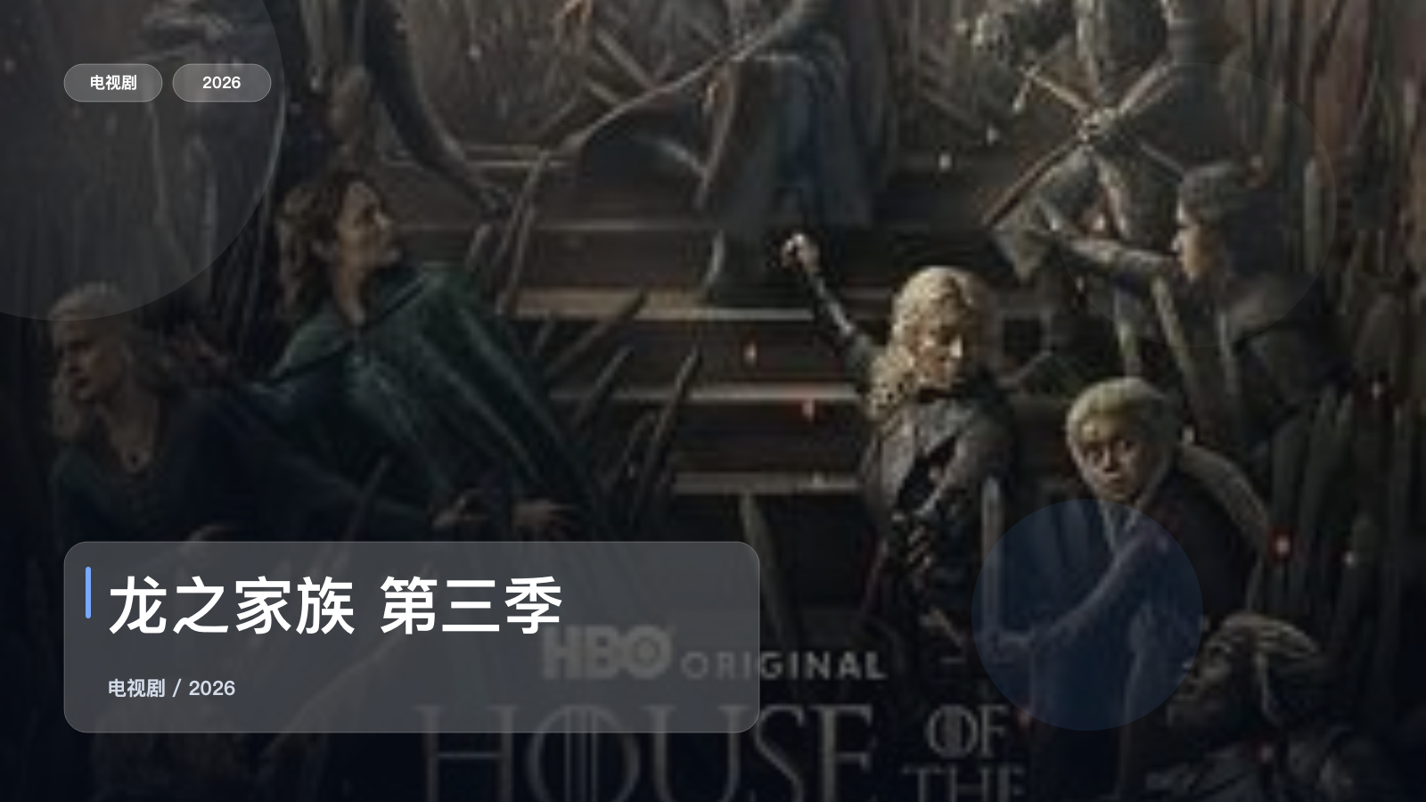 这是2026最强动作剧!《龙之家族 第三季》 2026 未删减 限时转存