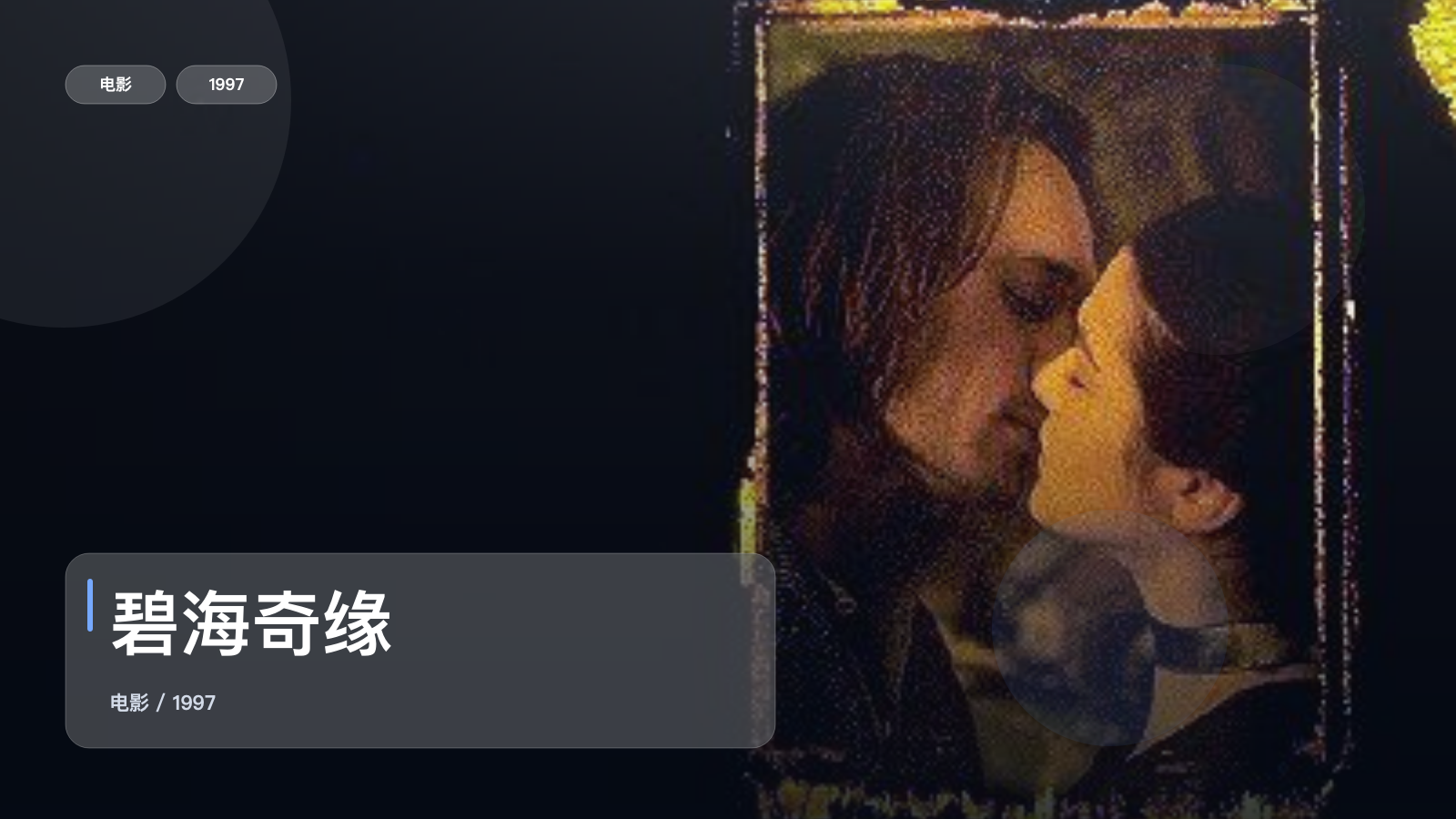 太劲爆了!美国爱情片《碧海奇缘》 1997 中文字幕 未删减 限时转存